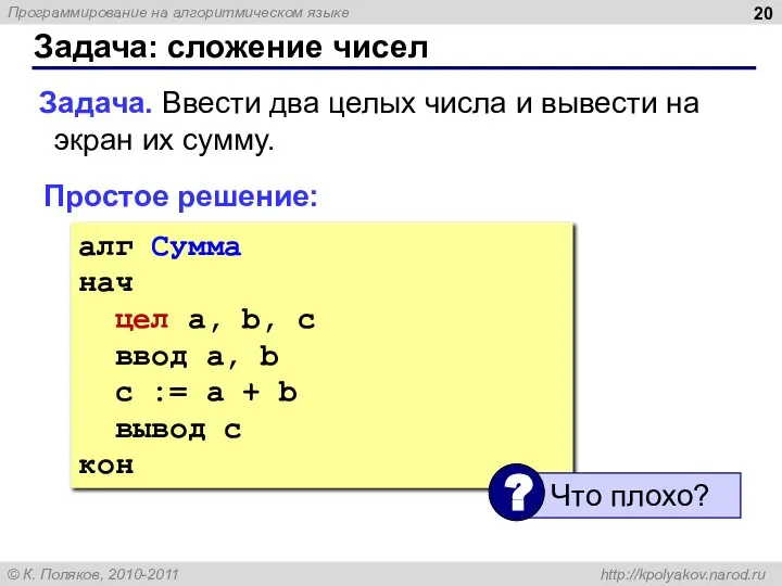 Задача: сложение чисел Задача. Ввести два целых числа и вывести на