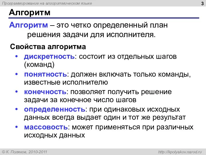 Алгоритм Свойства алгоритма дискретность: состоит из отдельных шагов (команд) понятность: должен