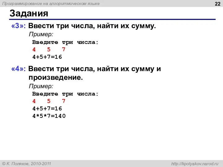 Задания «3»: Ввести три числа, найти их сумму. Пример: Введите три