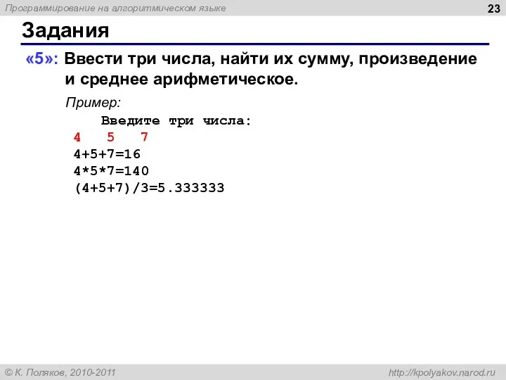 Задания «5»: Ввести три числа, найти их сумму, произведение и среднее