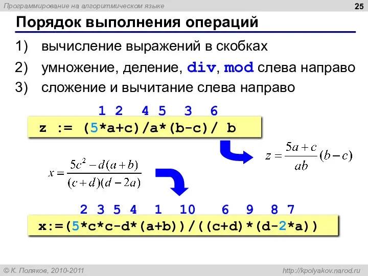 Порядок выполнения операций вычисление выражений в скобках умножение, деление, div, mod