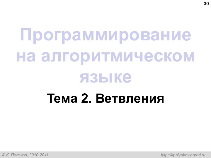 Программирование на алгоритмическом языке Тема 2. Ветвления