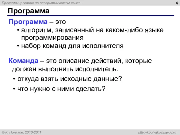 Программа – это алгоритм, записанный на каком-либо языке программирования набор команд