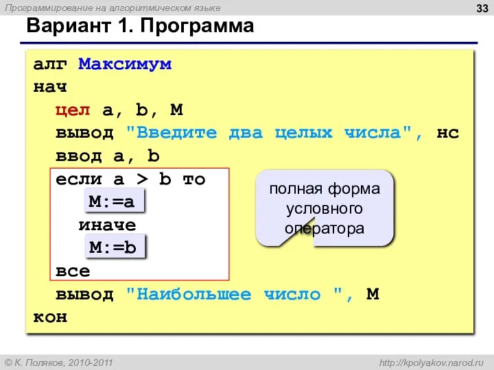 Вариант 1. Программа алг Максимум нач цел a, b, M вывод