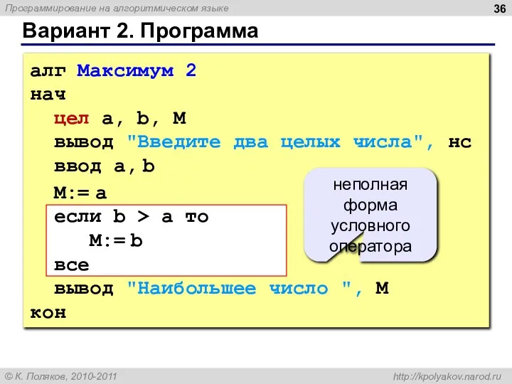 Вариант 2. Программа алг Максимум 2 нач цел a, b, M