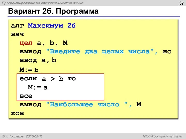 Вариант 2б. Программа алг Максимум 2б нач цел a, b, M