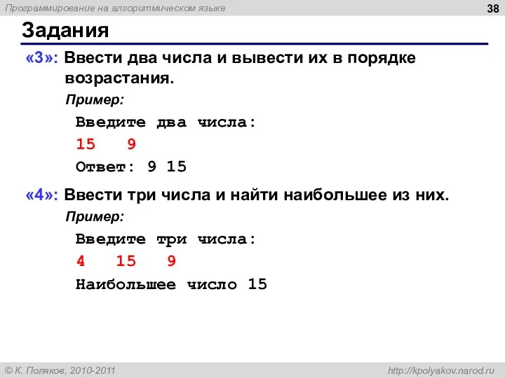 Задания «3»: Ввести два числа и вывести их в порядке возрастания.