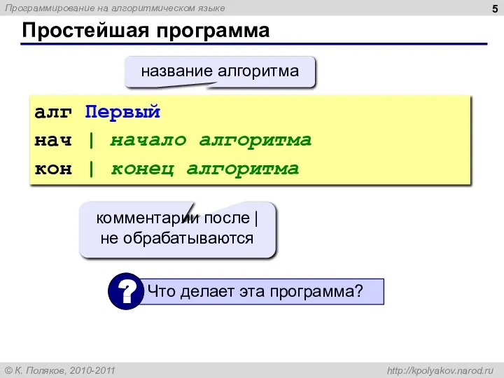 Простейшая программа алг Первый нач | начало алгоритма кон | конец