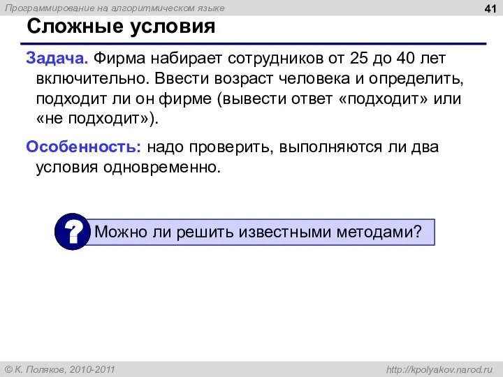 Сложные условия Задача. Фирма набирает сотрудников от 25 до 40 лет