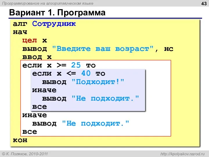 Вариант 1. Программа алг Сотрудник нач цел x вывод "Введите ваш