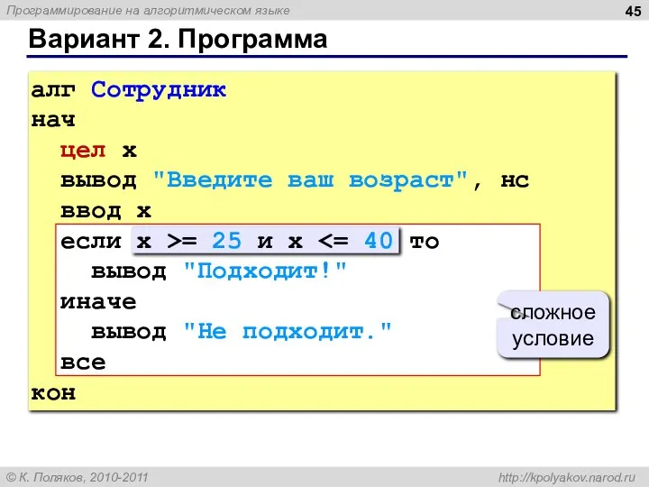 Вариант 2. Программа сложное условие алг Сотрудник нач цел x вывод