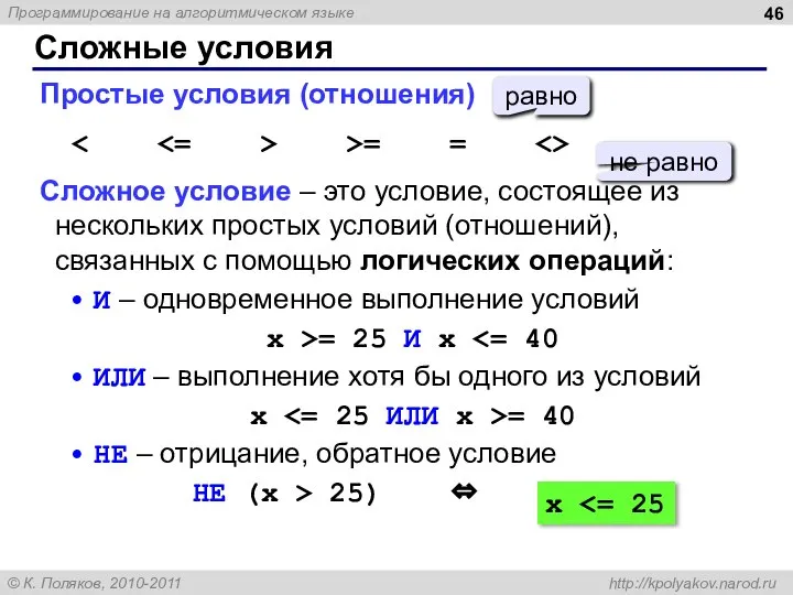 Сложные условия Простые условия (отношения) >= = Сложное условие – это