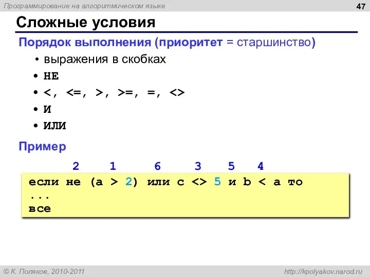 Сложные условия Порядок выполнения (приоритет = старшинство) выражения в скобках НЕ