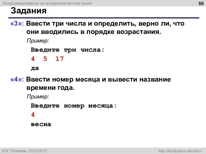 Задания «3»: Ввести три числа и определить, верно ли, что они