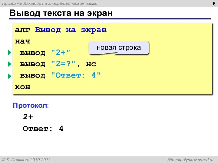 алг Вывод на экран нач вывод "2+" вывод "2=?", нс вывод