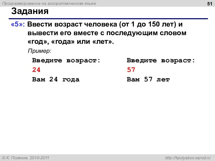 Задания «5»: Ввести возраст человека (от 1 до 150 лет) и