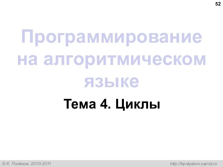 Программирование на алгоритмическом языке Тема 4. Циклы