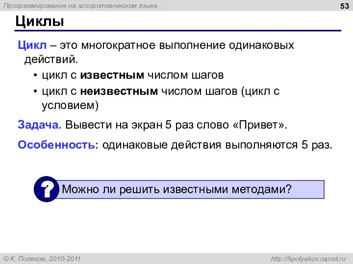 Циклы Цикл – это многократное выполнение одинаковых действий. цикл с известным