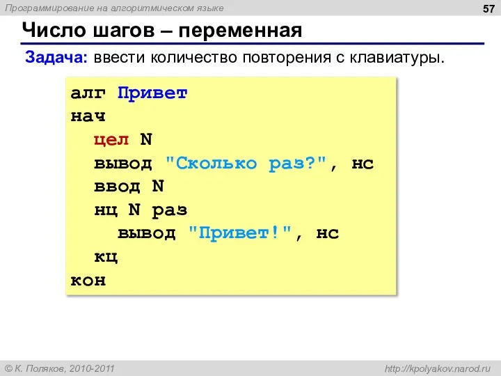 Число шагов – переменная алг Привет нач цел N вывод "Сколько