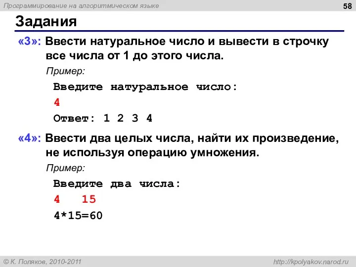 Задания «3»: Ввести натуральное число и вывести в строчку все числа