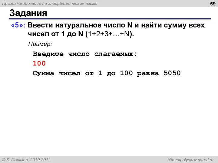 Задания «5»: Ввести натуральное число N и найти сумму всех чисел