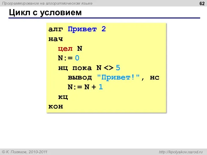 Цикл с условием алг Привет 2 нач цел N N:= 0