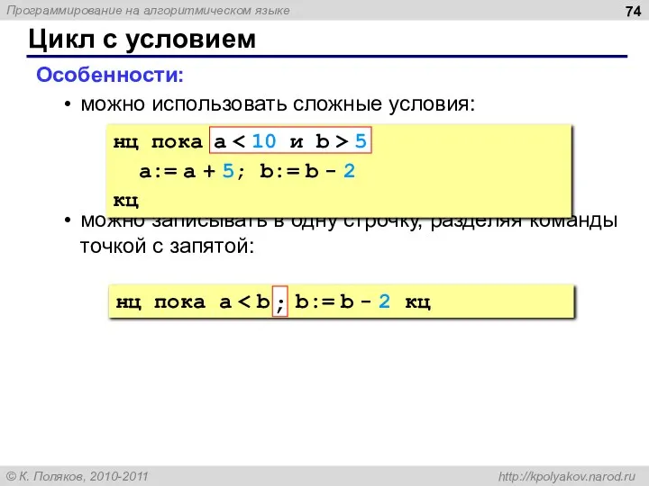 Цикл с условием Особенности: можно использовать сложные условия: можно записывать в