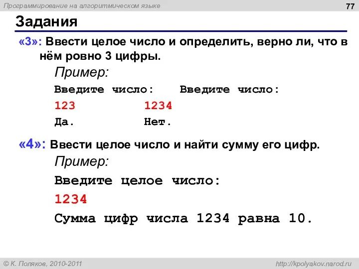 Задания «3»: Ввести целое число и определить, верно ли, что в