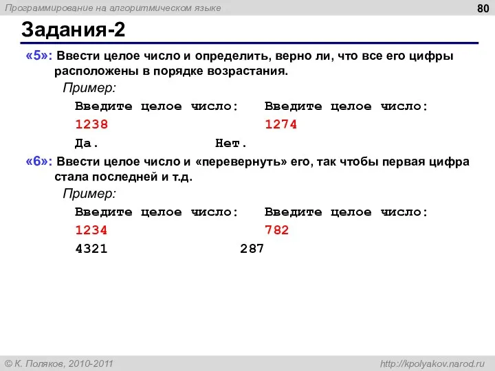 Задания-2 «5»: Ввести целое число и определить, верно ли, что все