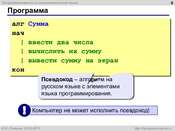 Программа алг Сумма нач | ввести два числа | вычислить их