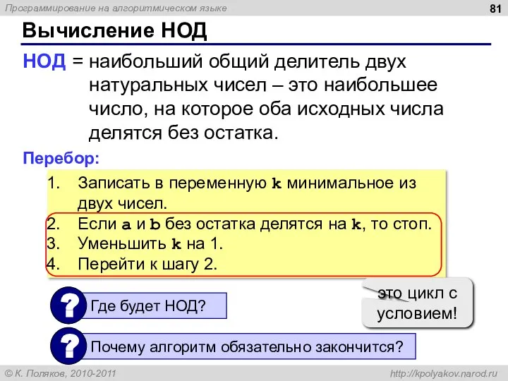 Вычисление НОД НОД = наибольший общий делитель двух натуральных чисел –