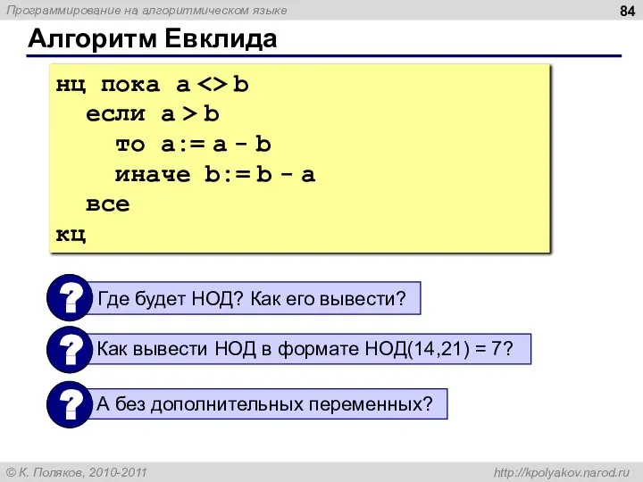 Алгоритм Евклида нц пока a b если a > b то