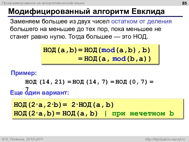 Модифицированный алгоритм Евклида НОД(a,b)= НОД(mod(a,b), b) = НОД(a, mod(b,a)) Заменяем большее