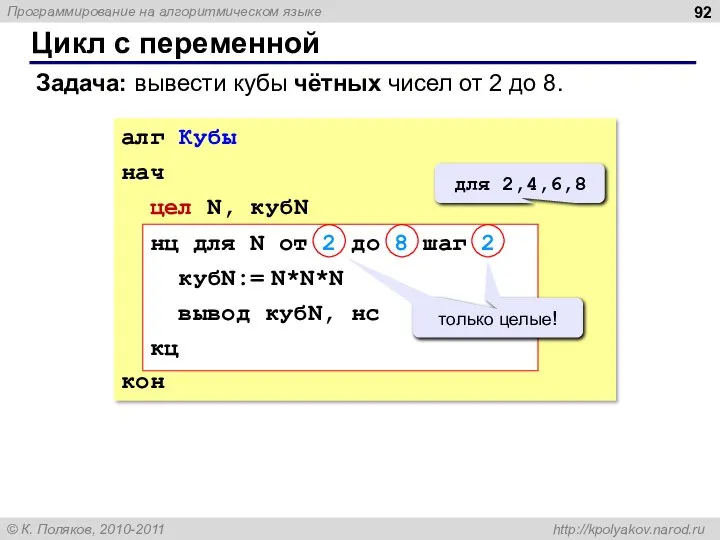 Цикл с переменной Задача: вывести кубы чётных чисел от 2 до