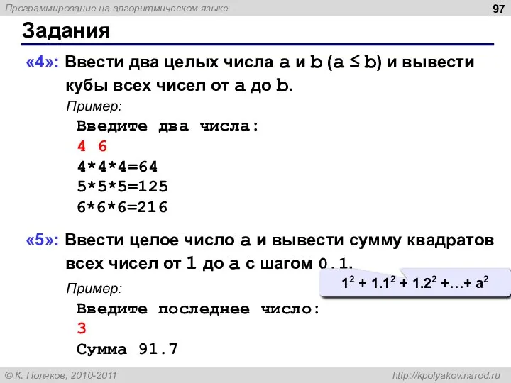 Задания «4»: Ввести два целых числа a и b (a ≤