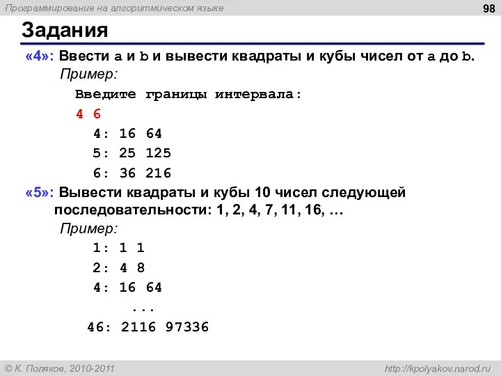 Задания «4»: Ввести a и b и вывести квадраты и кубы