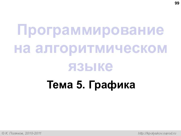 Программирование на алгоритмическом языке Тема 5. Графика