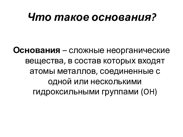 Что такое основания? Основания – сложные неорганические вещества, в состав которых