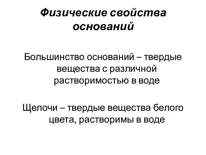 Физические свойства оснований Большинство оснований – твердые вещества с различной растворимостью