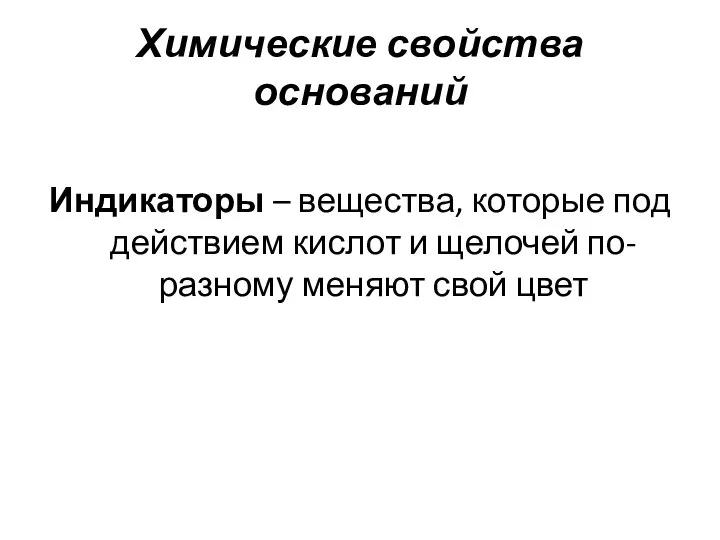 Химические свойства оснований Индикаторы – вещества, которые под действием кислот и щелочей по-разному меняют свой цвет