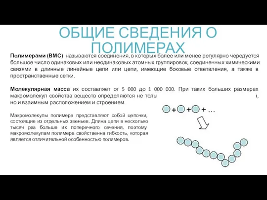 ОБЩИЕ СВЕДЕНИЯ О ПОЛИМЕРАХ Полимерами (ВМС) называются соединения, в которых более