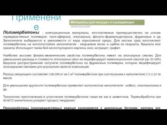 Применение Полимербетоны - композиционные материалы, изготовляемые преимущественно на основе термореактивных полимеров: