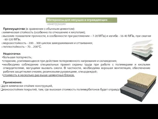 Преимущества (в сравнении с обычным цементом): химическая стойкость (особенно по отношению