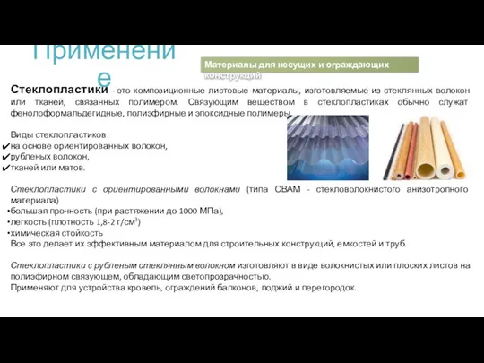 Применение Стеклопластики - это композиционные листовые материалы, изготовляемые из стеклянных волокон