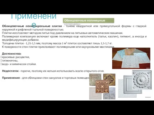 Применение Облицовочные полистирольные плитки - тонкие квадратной или прямоугольной формы с