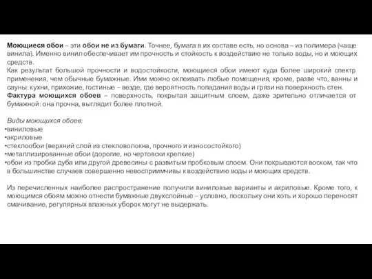 Моющиеся обои – эти обои не из бумаги. Точнее, бумага в