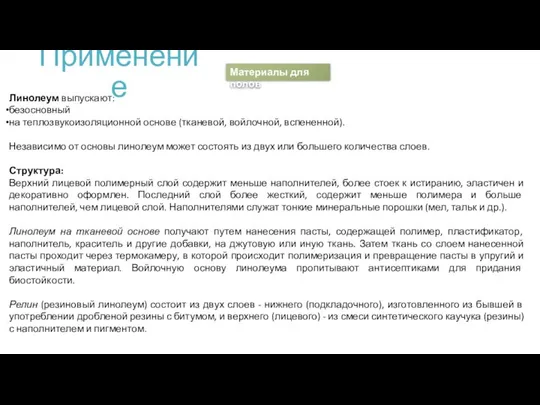 Применение Линолеум выпускают: безосновный на теплозвукоизоляционной основе (тканевой, войлочной, вспененной). Независимо