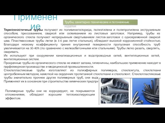 Применение Термопластичные трубы получают из поливинилхлорида, полиэтилена и полипропилена экструзивным способом,