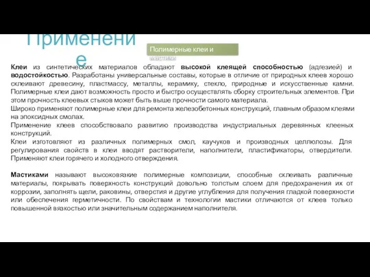 Применение Клеи из синтетических материалов обладают высокой клеящей способностью (адгезией) и