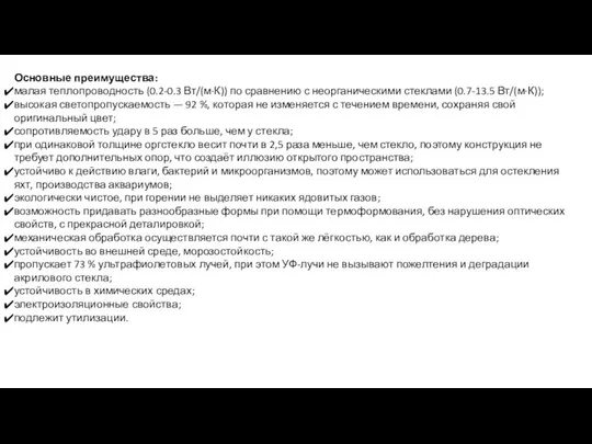 Основные преимущества: малая теплопроводность (0.2-0.3 Вт/(м·К)) по сравнению с неорганическими стеклами